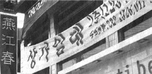 [지방화제] 원주 최고 중국음식점 연강춘 문닫는다