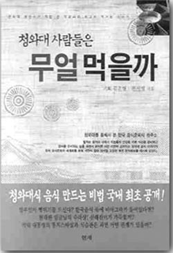 <청와대 ...>에 소개된 대통령들의 특별한 식사