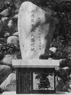 [지방화제] ‘대마도는 본시 우리땅’ 울릉도에 표석