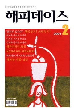 [해피데이스가 주는 행복비타민] 행복을 만드는 간단한 비법