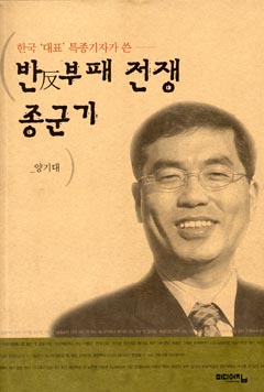 양기대 부대변인 <반부패 전쟁 종군기>서 기자시절 못다 쓴 얘기 풀어