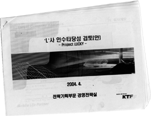 [KTF- LG텔레콤 인수작전] ‘Lucky 프로젝트’ 실체