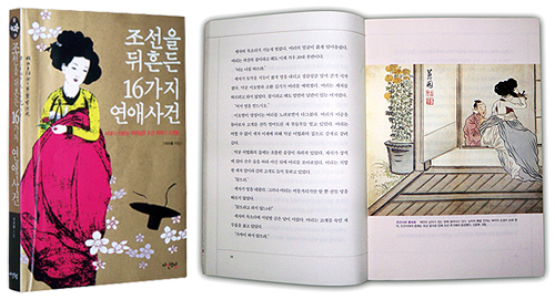 조선 뒤흔든 금지된 사랑 아시나요