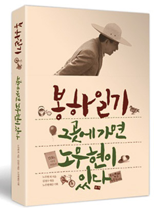 비서진들이 전하는 노무현의 ‘봉하일기’ 화제