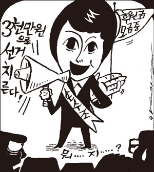 법정선거비용 지키기 ‘쩐의 전쟁’