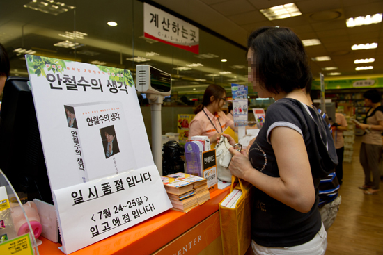 '안철수의 생각' 일시 품절