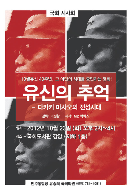 박정희 다룬 다큐영화 '유신의 추억' 국회서 첫 시사회