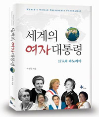 화제의 책 ‘세계의 여자대통령’