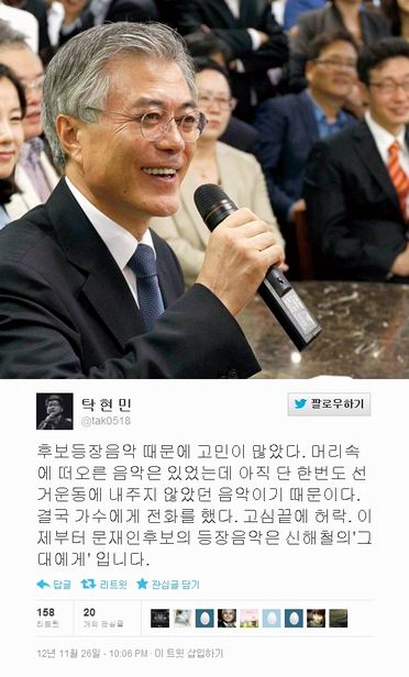 민주통합당 문재인 후보 후보등장음악 신해철의 ‘그대에게’ 선정