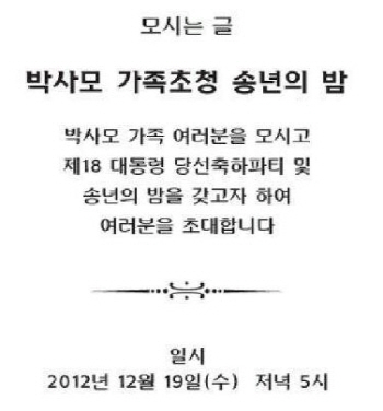 '박근혜 당선 축하파티' 초대장 논란... LA 박사모 벌써부터 '축배' 준비