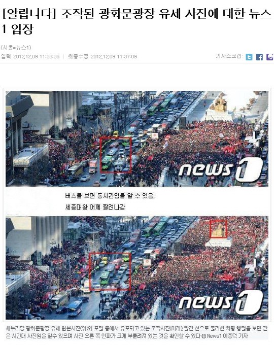 박근혜 후보 '광화문 유세' 사진 조작 논란... '뉴스1' 사진조작 공식 확인