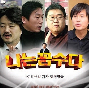 나꼼수, 오늘 최종회 예고…이슈와 논란의 진원지, 종착지는?