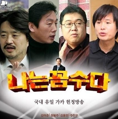 '나꼼수' 김어준·주진우 22일 출국…네티즌 "도피했다" vs "취재 갔다" 공방
