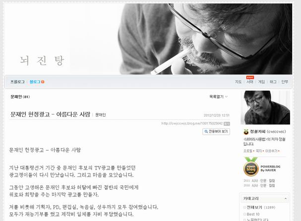 카피라이터 정철, 블로그 ‘뇌진탕’에 ‘문재인 헌정광고’ 제작 전반 소개