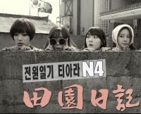 G고릴라 공식 사과, 티아라엔포 '전원일기' 가사 비난 이유는…