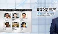 MBC 100분토론, 공중파 최초 '일베' 토론회... 진성호 변희재 등 보혁 논객 총출동
