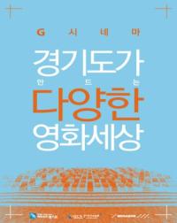 경기도, 다양성 영화관 활성화 공동 서명식 개최
