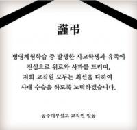 사설 해병대 캠프 실종자 전원 발견...공주사대부고 근조문 애도 물결