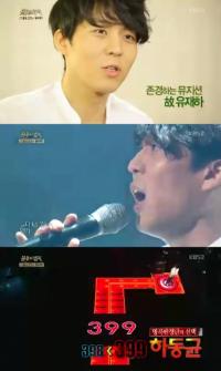 ‘은둔자’ 하동균, 불후의 명곡 우승...문명진 “숨지 말고 밖으로 나와 달라”