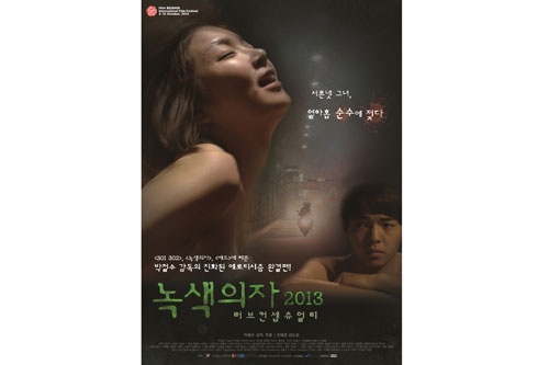 희열에 찬 30대 여선생과 10대학생, &lt;녹색의자 2013-러브 컨셉츄얼리&gt; 포스터 공개