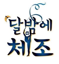 싸이 '달밤에 체조' 공지 "격에 맞지 않는 짓? 싸이랑 한다면..."