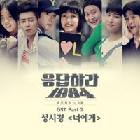 성시경' 너에게' 음원차트 올킬 "서태지 곡에 꿀 발랐네"