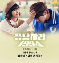 김예림 ‘행복한 나를’..‘응답하라 1994’ 인기 타고 ‘쑥쑥’
