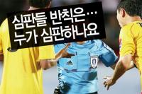 잇단 구설 축구 심판계 뭐가 문젠가