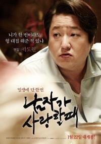곽도원 돌발 열애 고백 "미연아 사랑해"…아니, 총각이었어?