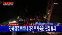 마우나리조트 붕괴, 부산외대 측 "붕괴 한시간 전부터 균열조짐 있었다"