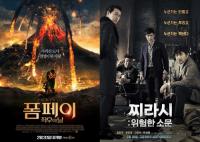 영화 ‘폼페이:최후의 날’ VS ‘찌라시:위험한 소문’..박스오피스 1위 경쟁