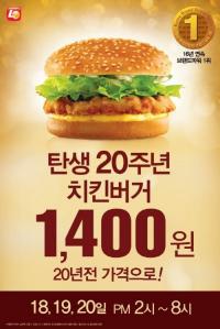 롯데리아, ‘치킨버거’ 20년 전 가격 1400 원에 판매