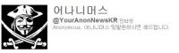 어나니머스, 한국정부 해킹 취소 “잔존세력 위험 경고”