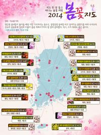 '2014 봄꽃지도’ 대공개, “꽃도 피고 사랑도 피고” 전국 들썩