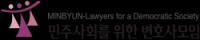 민변, 허재호 회장 관련 검찰 법원 비판 성명 발표