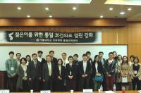 서울대 의과대학 통일의학센터, ‘젊은이를 위한 통일 보건의료 열린 강좌’ 개최