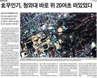 조선일보 ‘북한 정찰기 촬영 사진’에 청와대 ‘발끈’