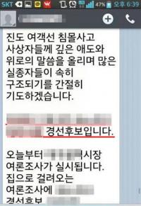 ‘세월호 사고’에 편승한 홍보? 후보들 ‘애도 문자’에 비난 봇물 
