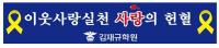 서울 김재규경찰학원, ‘사랑의 헌혈행사’ 열어… “세월호 참사 힘 됐으면”