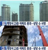평양 23층 아파트 붕괴 공개, 도대체 무슨일이?  상당수 인명 피해 추정