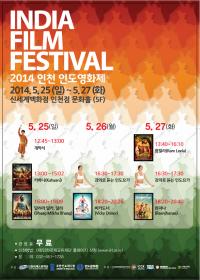 ‘2014 인천 인도영화제’ 25일부터 3일간 개최