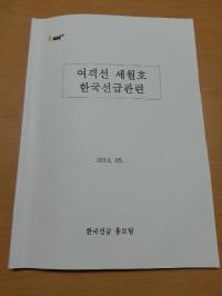 [단독]세월호 부실검사 논란 ‘한국선급’ 국회에 해명자료 대량살포