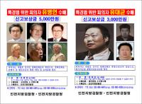 '유병언 현상금 5000만 원' 공개수배…'머리카락'도 안 보여