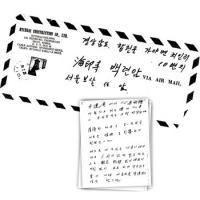 정주영의 애틋한 육필 편지