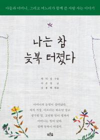 [책세상] 섬진강 시인 김용택 "울 엄니, 여든 넘어 활짝 폈네"