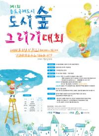인천경제자유구역청, 미추홀공원서 ‘도시숲 그리기 대회’ 개최