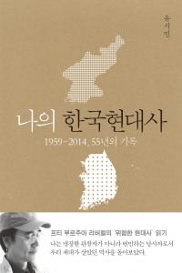 [책세상] 지금의 대한민국은 55년 전보다 훌륭한가