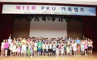 인구보건복지협회 제14회 PKU 가족캠프 개최