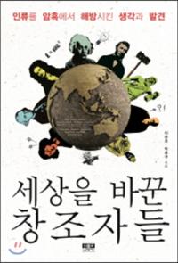 [책세상] ‘명량’의 화포 함선 창조자는 바로…