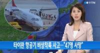 대만 여객기 불시착으로 47명 사망·11명 부상…“한국인 탑승자는 없어”
